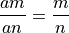 \frac{am}{an} = \frac{m}{n}